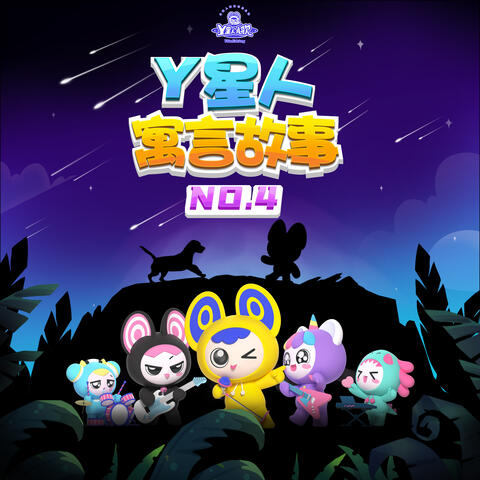 Y星人寓言故事NO.4
