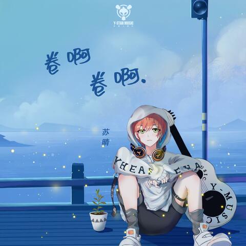 卷啊卷啊