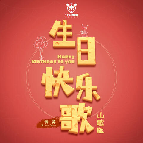 生日快乐歌