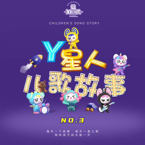 Y星人儿歌故事NO.3