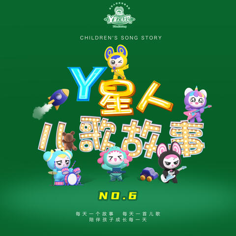 Y星人儿歌故事NO.6