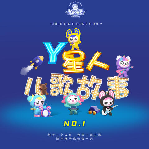 Y星人儿歌故事NO.1