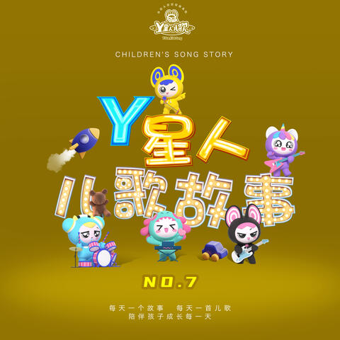 Y星人儿歌故事NO.7