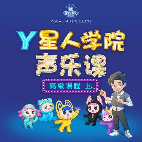 Y星人学院声乐课·高级课程上