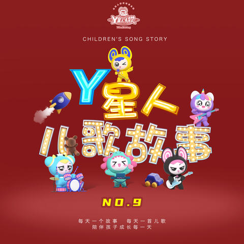 Y星人儿歌故事NO.9