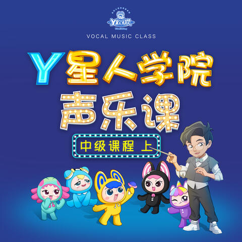 Y星人学院声乐课·中级课程上