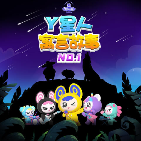 Y星人寓言故事NO.1