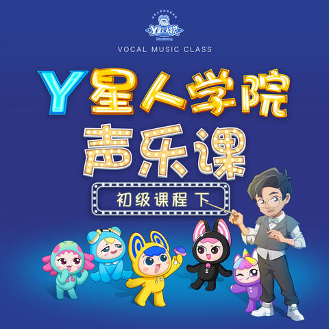 Y星人学院声乐课·初级课程下