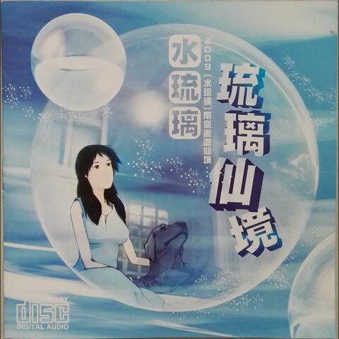 琉璃仙境
