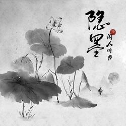 隐墨（何为归期）