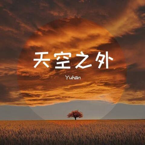 天空之外