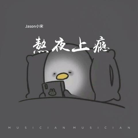 熬夜上瘾