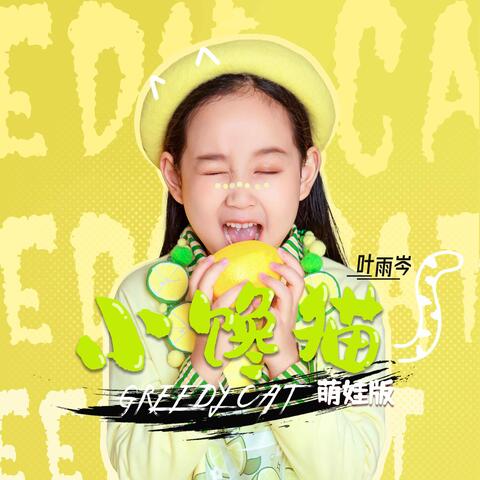 小馋猫