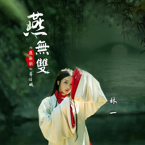 燕无双