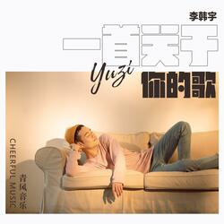 一首关于你的歌