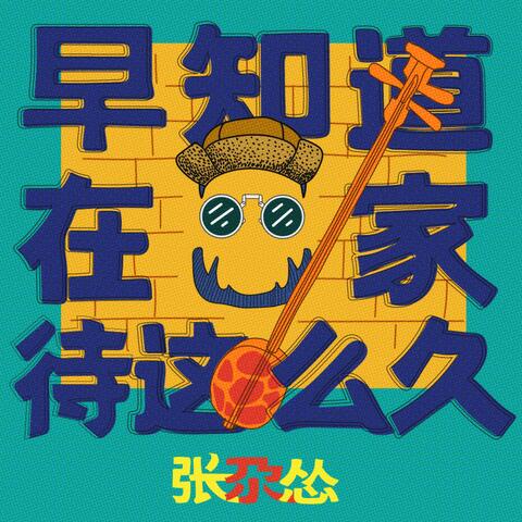 早知道在家待这么久