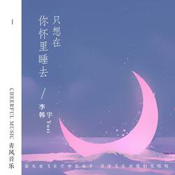 只想在你怀里睡去
