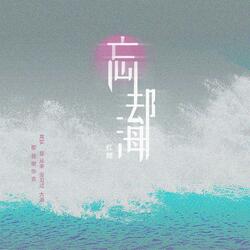 忘却海
