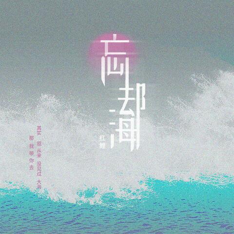 忘却海