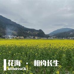 花海 · 相约长生