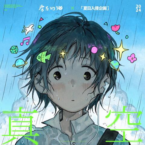 真空