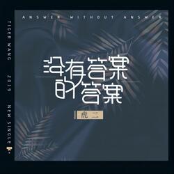 没有答案的答案