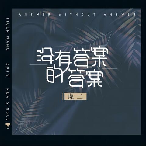 没有答案的答案