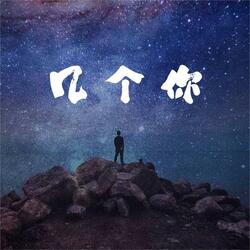 几个你
