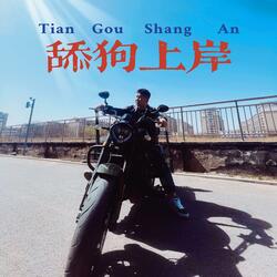 舔狗上岸