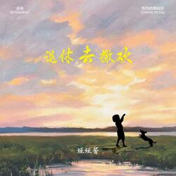 热烈的奔向你
