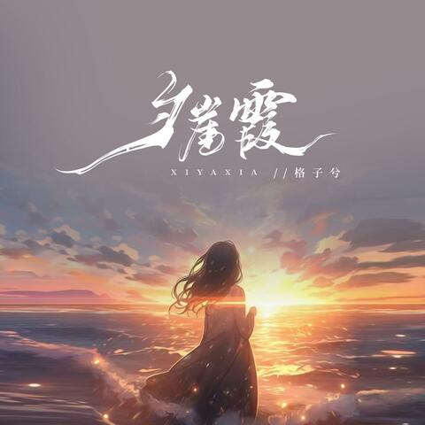 夕崖霞
