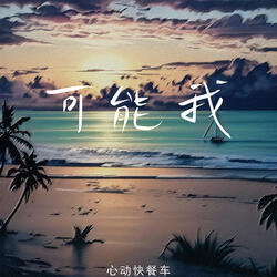 可能我