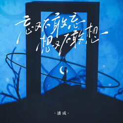 忘又不敢忘想又不敢想