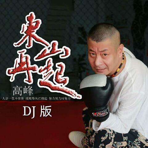 东山再起