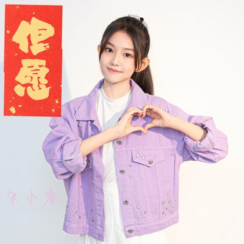 但愿