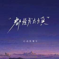 都怪我太天真