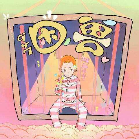 困兽