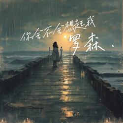 你会不会想起我