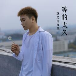 等的太久