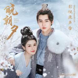 不羡（影视剧《晓朝夕》 插曲）