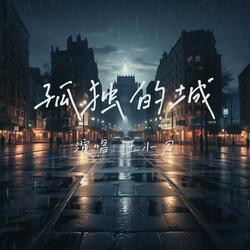 孤独的城