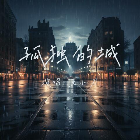 孤独的城