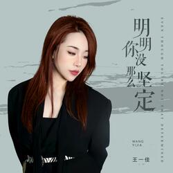 明明你没那么坚定