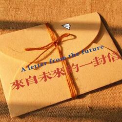 来自未来的一封信