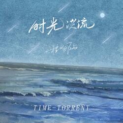 时光洪流