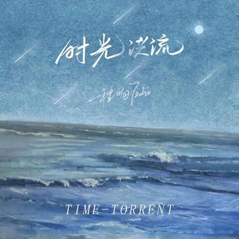 时光洪流