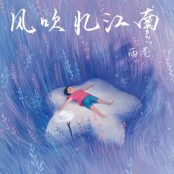 风吹忆江南