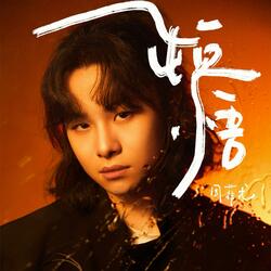 沒有人聽的歌
