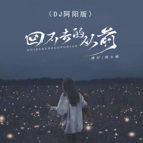 回不去的从前