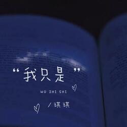 我只是